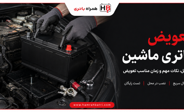تعویض باتری ماشین